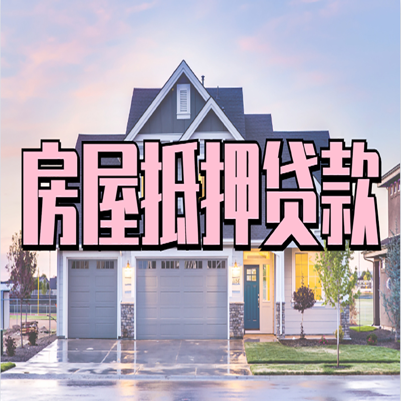 沈河房屋抵押贷款利率|房产抵押贷款|银行房子抵押贷款