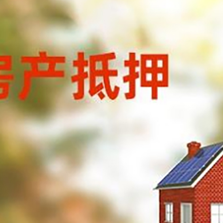 沈河房子抵押贷款有哪些流程？