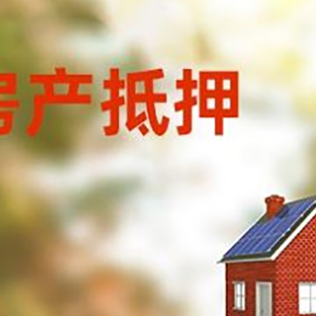 沈河房子抵押贷款评估时间要多久?