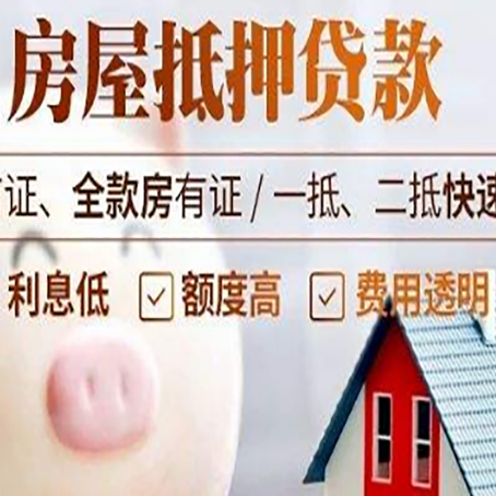 沈河房屋抵押消费贷的具体条件和流程