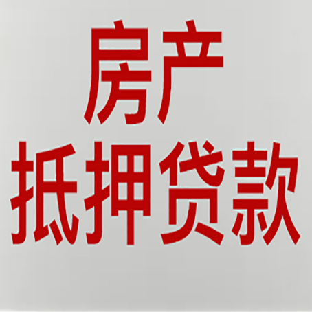 沈河房屋抵押贷款利率以及房贷政策