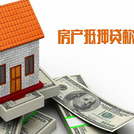 沈河房子能再抵押贷款吗？哪里可以借到钱？