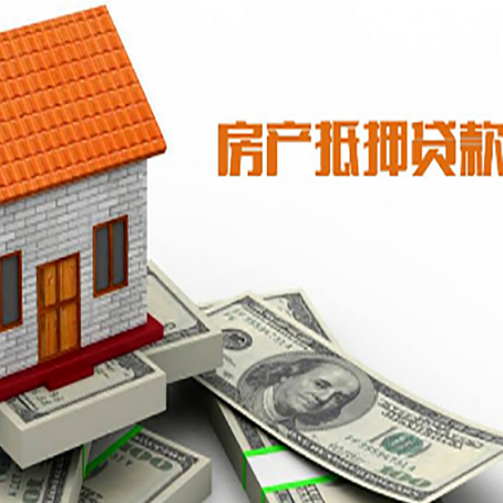 沈河房产抵押贷款更高能贷多少钱呢?