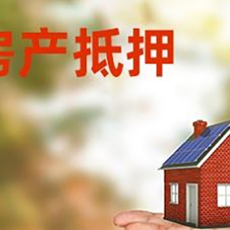 沈河房产抵押贷款和房屋典当有什么区别?