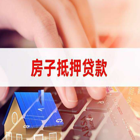沈河房子抵押贷款有哪些优缺点?